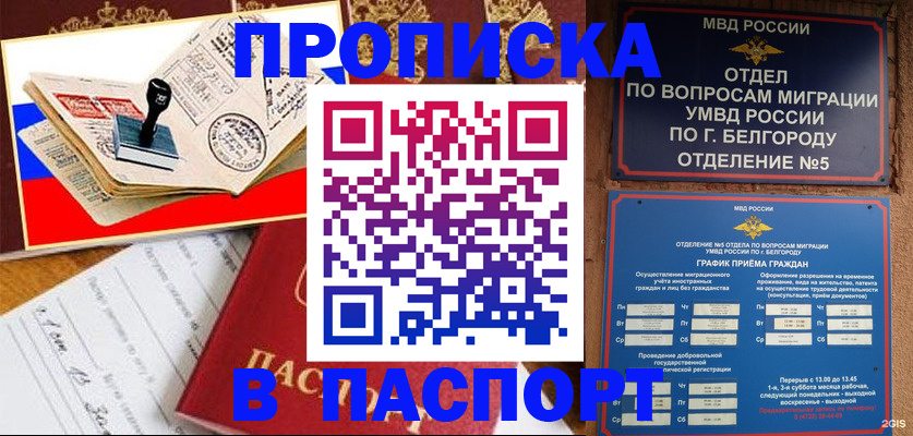 купить прописку в Вологодской области